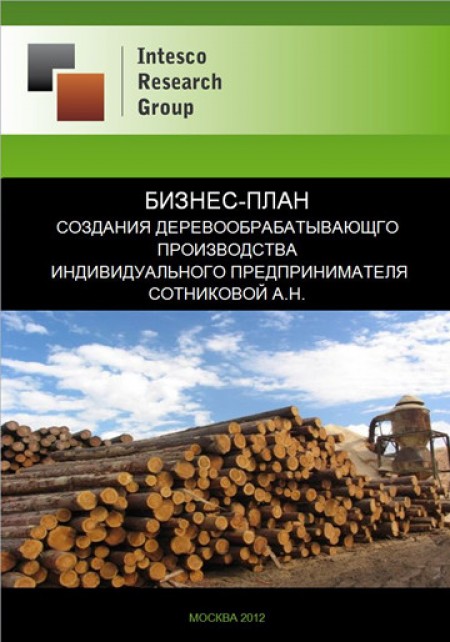 Создание деревообрабатывающего производства на Сахалине