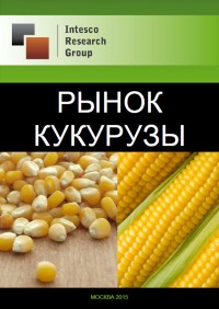 Рынок кукурузы: комплексный анализ и прогноз до 2017 года
