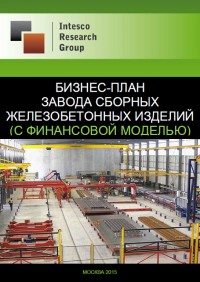 Бизнес-план строительства завода сборных железобетонных изделий -2015 (с финансовой моделью)