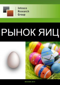 Российский рынок яиц: прогноз до 2018 года