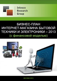 Бизнес-план интернет-магазина бытовой техники и электроники – 2013 (с финансовой моделью)
