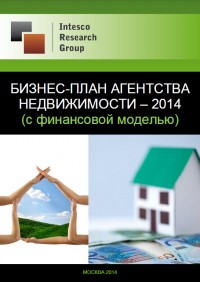 Бизнес-план агентства недвижимости - 2014 (с финансовой моделью)