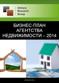 Бизнес-план агентства недвижимости - 2014