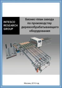 Бизнес-план завода по производству деревообрабатывающего оборудования