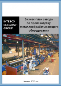 Бизнес-план завода по производству металлообрабатывающего оборудования