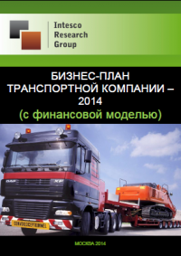 Бизнес-план транспортной компании – 2014 (с финансовой моделью)