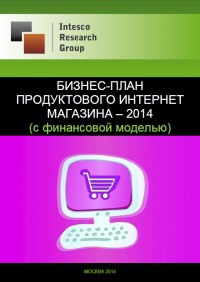 Бизнес-план продуктового интернет магазина – 2014 (с финансовой моделью)