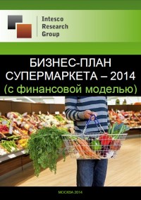 Бизнес-план супермаркета – 2014 (с финансовой моделью)