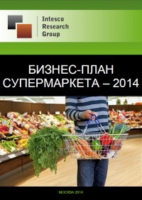 Бизнес-план супермаркета – 2014
