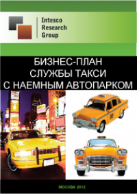 Бизнес-план службы такси с наемным автопарком
