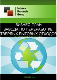 Бизнес-план завода по переработке твердых бытовых отходов (с финансовой моделью)