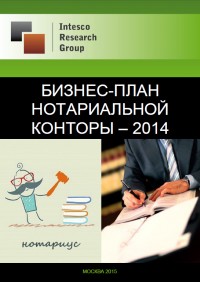Бизнес-план нотариальной конторы - 2014