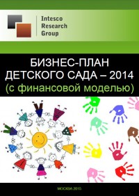 Бизнес-план детского сада – 2014 (с финансовой моделью)