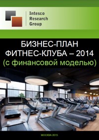 Бизнес-план фитнес-клуба - 2014 (с финансовой моделью)