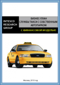 Бизнес-план службы такси с собственным автопарком (с финансовой моделью)