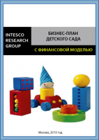 Бизнес-план детского сада (с финансовой моделью)