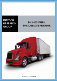 Бизнес-план грузовых перевозок