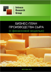 Бизнес-план производства сыра (с финансовой моделью)