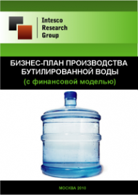 Бизнес-план производства бутилированной воды (с финансовой моделью)