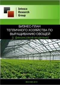 Бизнес-план тепличного хозяйства по выращиванию овощей (с финансовой моделью)