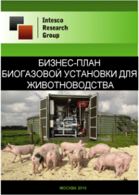 Бизнес-план биогазовой установки для животноводства
