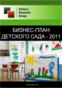 Бизнес-план детского сада - 2011