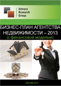 Бизнес-план агентства недвижимости - 2013 (с финансовой моделью)