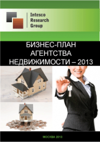 Бизнес-план агентства недвижимости - 2013