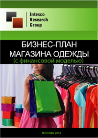 Бизнес-план магазина одежды (с финансовой моделью)