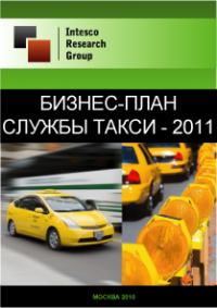 Бизнес-план службы такси - 2011