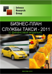 Бизнес-план службы такси - 2011 (с финансовой моделью)