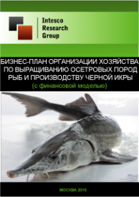 Бизнес-план организации хозяйства по выращиванию осетровых пород рыб и производству черной икры (с финансовой моделью)