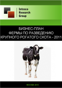 Бизнес-план фермы по разведению крупного рогатого скота - 2011