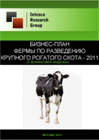 Бизнес-план фермы по разведению крупного рогатого скота - 2011 (с финансовой моделью)
