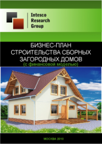 Бизнес-план строительства сборных загородных домов (с финансовой моделью)