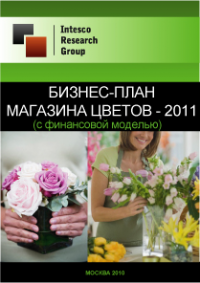Бизнес-план магазина цветов – 2011 (с финансовой моделью)