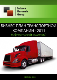 Бизнес-план транспортной компании - 2011 (с финансовой моделью)