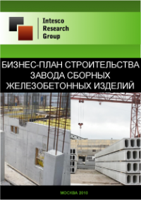 Бизнес-план строительства завода сборных железобетонных изделий