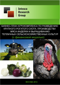 Бизнес-план агрокомплекса по разведению крупного рогатого скота, производству мяса индейки и выращиванию тепличных сельскохозяйственных культур (с финансовой моделью)