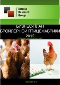 Бизнес-план бройлерной птицефабрики - 2012 (с финансовой моделью)