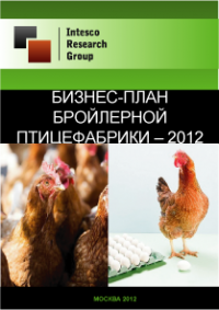Бизнес-план бройлерной птицефабрики - 2012