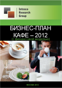 Бизнес-план кафе – 2012 (с финансовой моделью)
