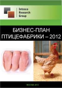 Бизнес-план птицефабрики – 2012