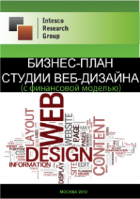 Бизнес-план студии веб-дизайна (с финансовой моделью)