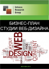 Бизнес-план студии веб-дизайна