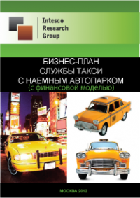 Бизнес-план службы такси с наемным автопарком - 2014 (с финансовой моделью)