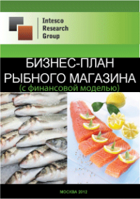 Бизнес-план рыбного магазина (с финансовой моделью)