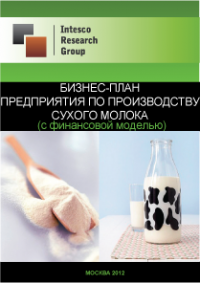 Бизнес-план предприятия по производству сухого молока (с финансовой моделью)
