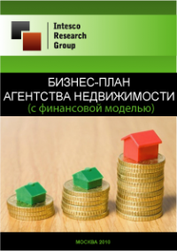 Бизнес-план агентства недвижимости (с финансовой моделью)