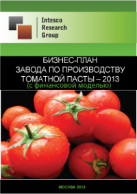 Бизнес-план завода по производству томатной пасты – 2013 (с финансовой моделью)